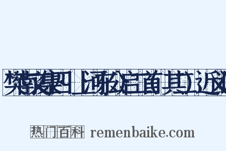 樊南文集四·上河东公启二首(其二)近义词是什么意思的图片